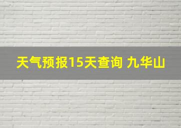 天气预报15天查询 九华山